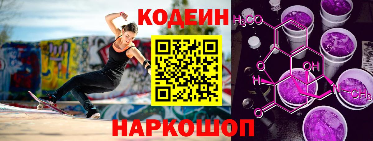 Кодеин Purple Drank Бирск